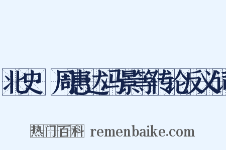 北史·周惠达冯景等传论反义词是什么意思的图片